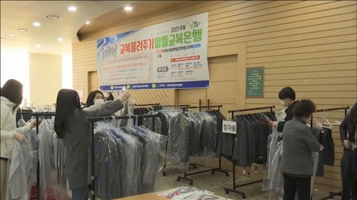 韓國(guó) 校服銀行 火了 舊校服售價(jià)不足原價(jià)一成